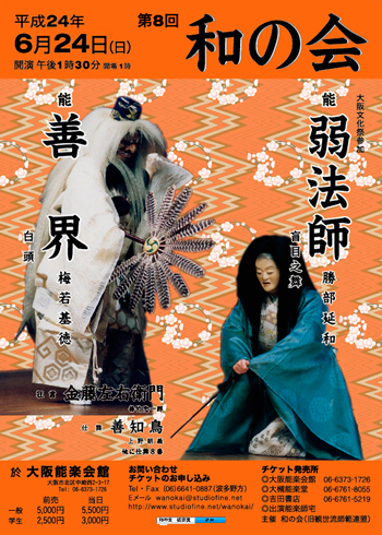 和の会　弱法師